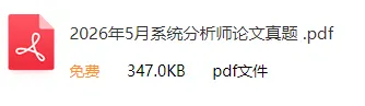 2026年上半年软考系分&架构真题合集(PDF版)-第7张图片-四季读书网 2026年上半年软考系分&架构真题合集(PDF版)-第7张图片-四季读书网