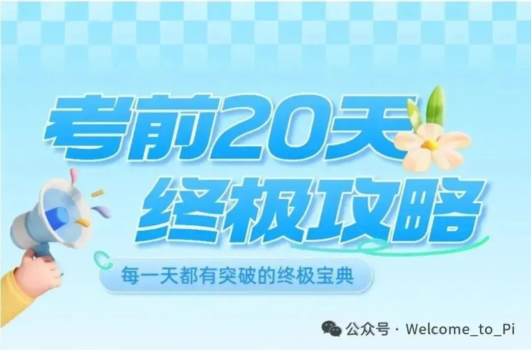 中考考前20天初中物理攻略——倒计时8天(全辑PDF电子档+答案)-第1张图片-四季读书网