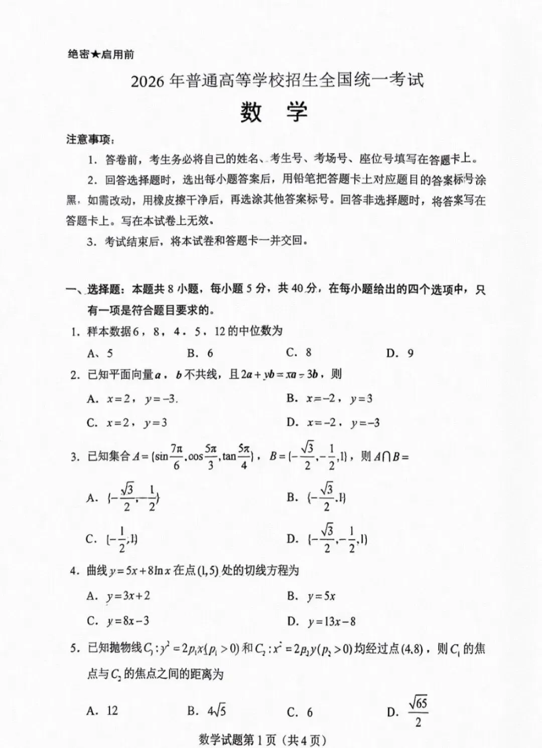 2026年高考数学试卷(全国一卷)真题及官方评析-第2张图片-四季读书网 2026年高考数学试卷(全国一卷)真题及官方评析-第2张图片-四季读书网