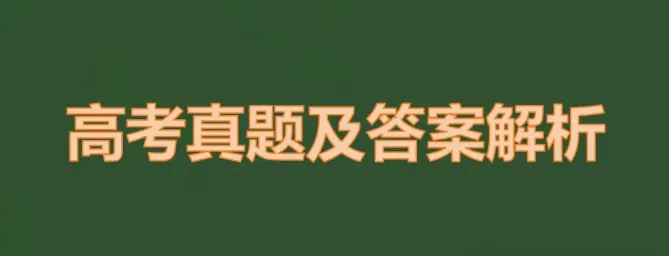 2026年高考数学试卷(全国一卷)真题及官方评析-第6张图片-四季读书网 2026年高考数学试卷(全国一卷)真题及官方评析-第6张图片-四季读书网