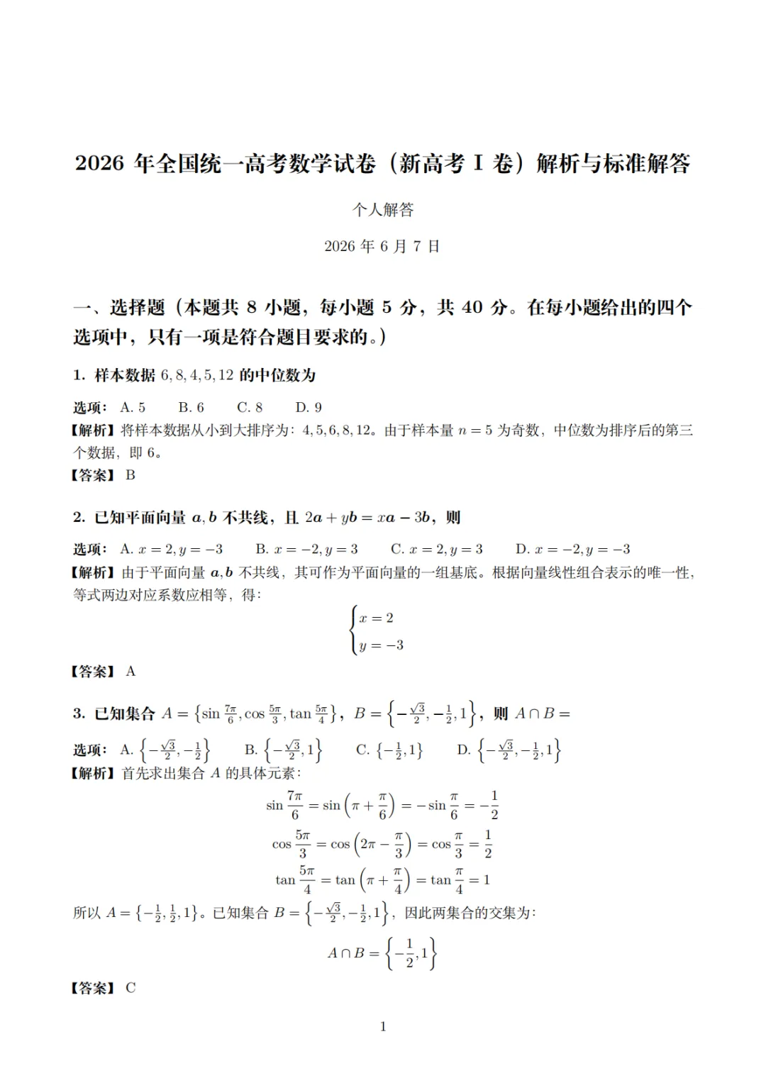 2026年高考数学试卷(全国一卷)真题及官方评析-第7张图片-四季读书网 2026年高考数学试卷(全国一卷)真题及官方评析-第7张图片-四季读书网