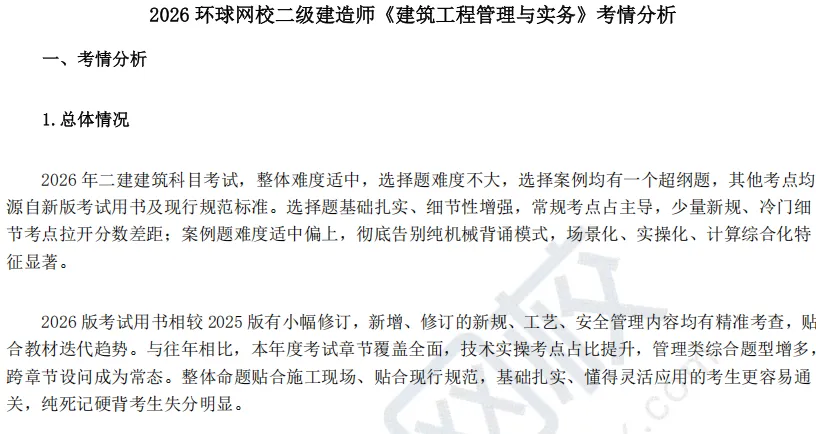 劲爆!2026二建真题试卷考情分析,这科竟然最难!-第11张图片-四季读书网 劲爆!2026二建真题试卷考情分析,这科竟然最难!-第11张图片-四季读书网