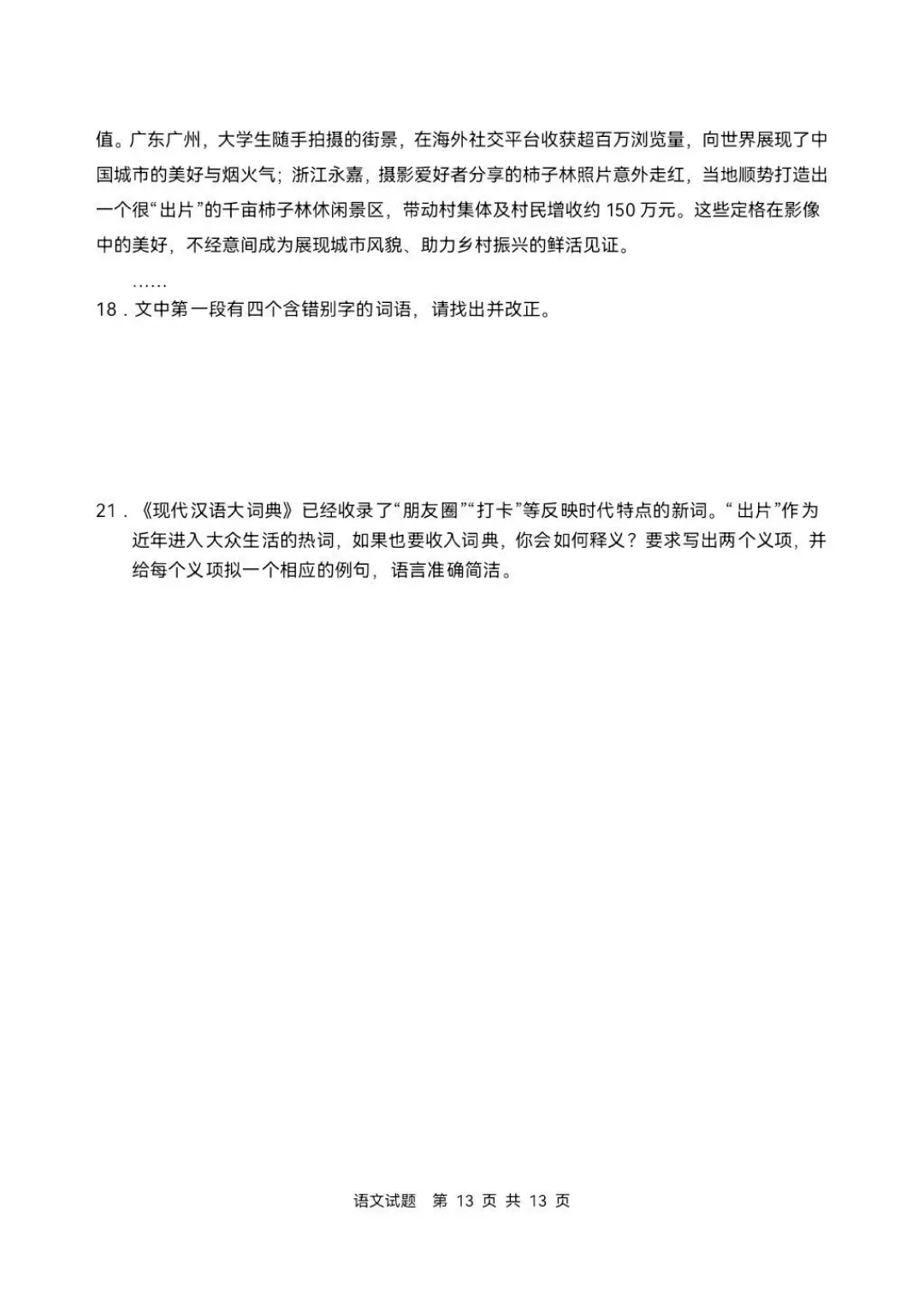 2026年全国高考Ι卷语文真题-第10张图片-四季读书网