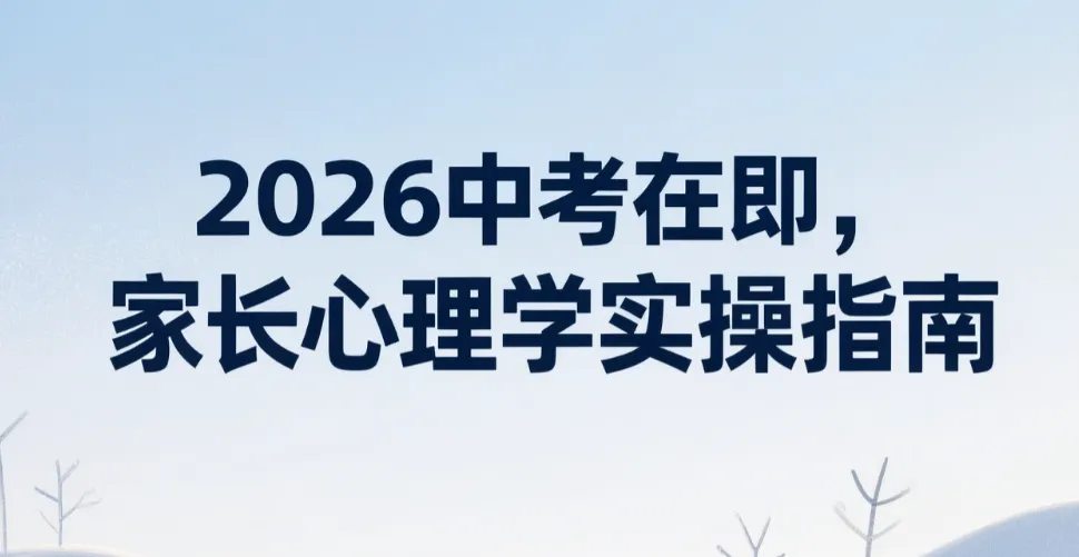 2026中考在即,家长心理学实操指南-第1张图片-四季读书网 2026中考在即,家长心理学实操指南-第1张图片-四季读书网