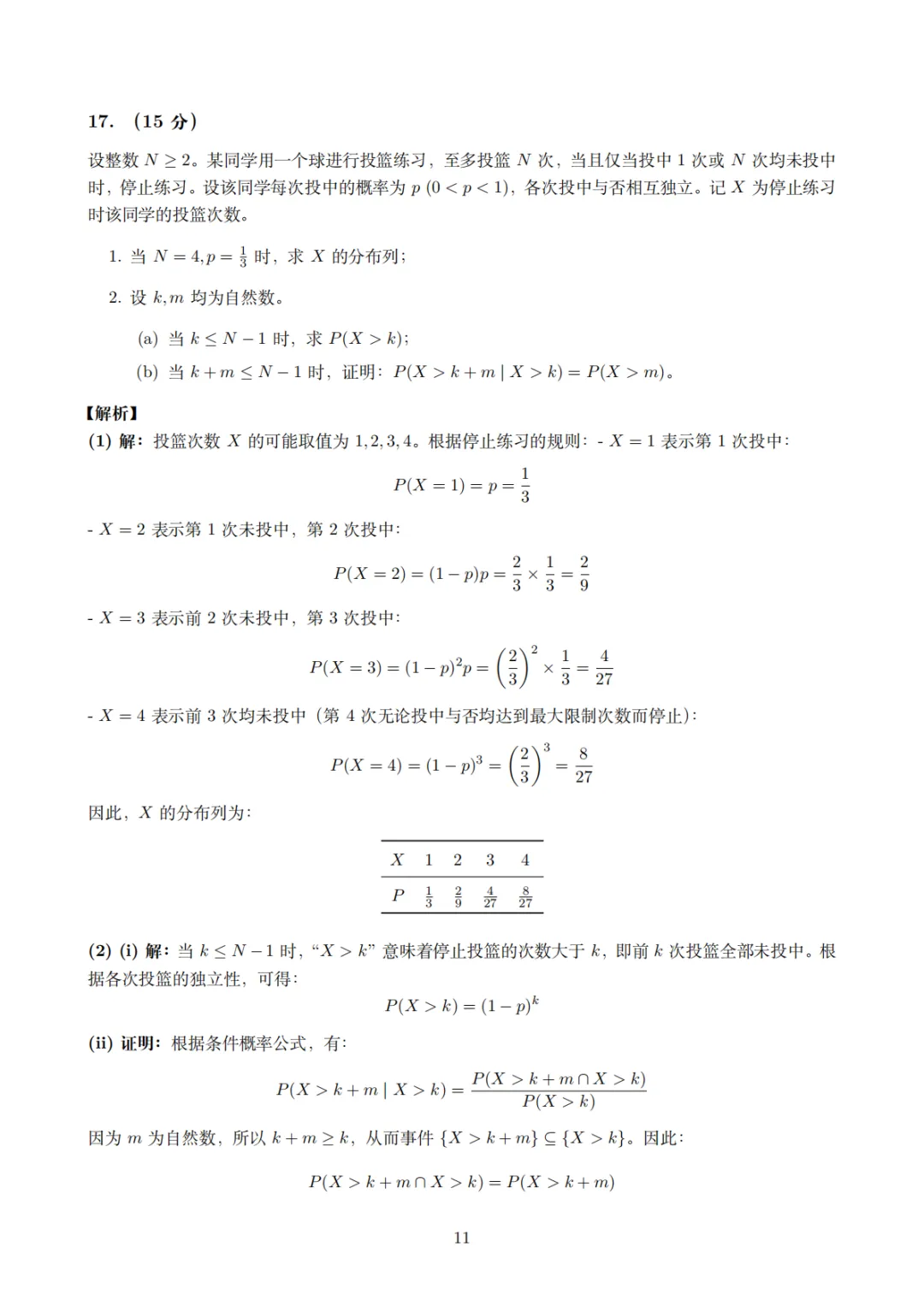 2026年高考数学试卷(全国一卷)真题及官方评析-第17张图片-四季读书网 2026年高考数学试卷(全国一卷)真题及官方评析-第17张图片-四季读书网