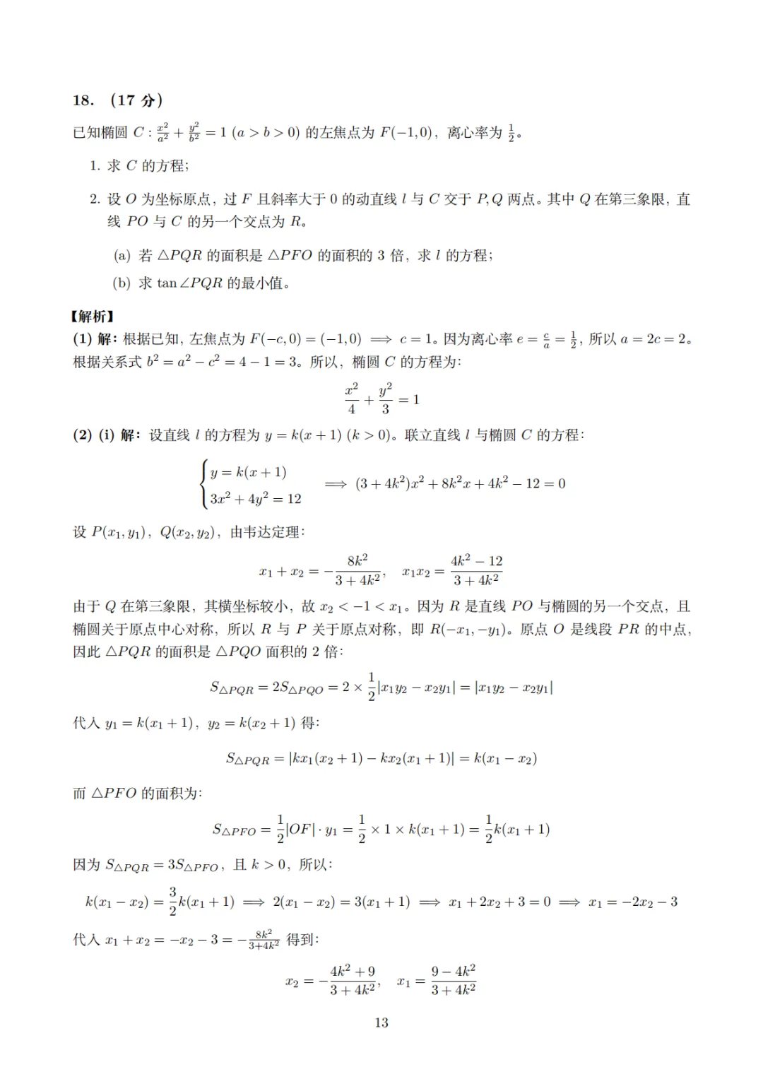 2026年高考数学试卷(全国一卷)真题及官方评析-第19张图片-四季读书网 2026年高考数学试卷(全国一卷)真题及官方评析-第19张图片-四季读书网
