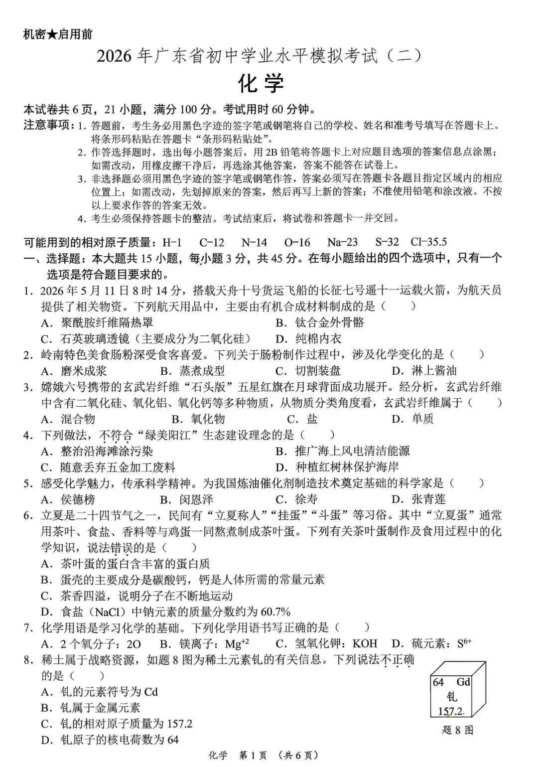 2026年6月广东省初中学业水平模拟化学考试(二)及答案-第1张图片-四季读书网