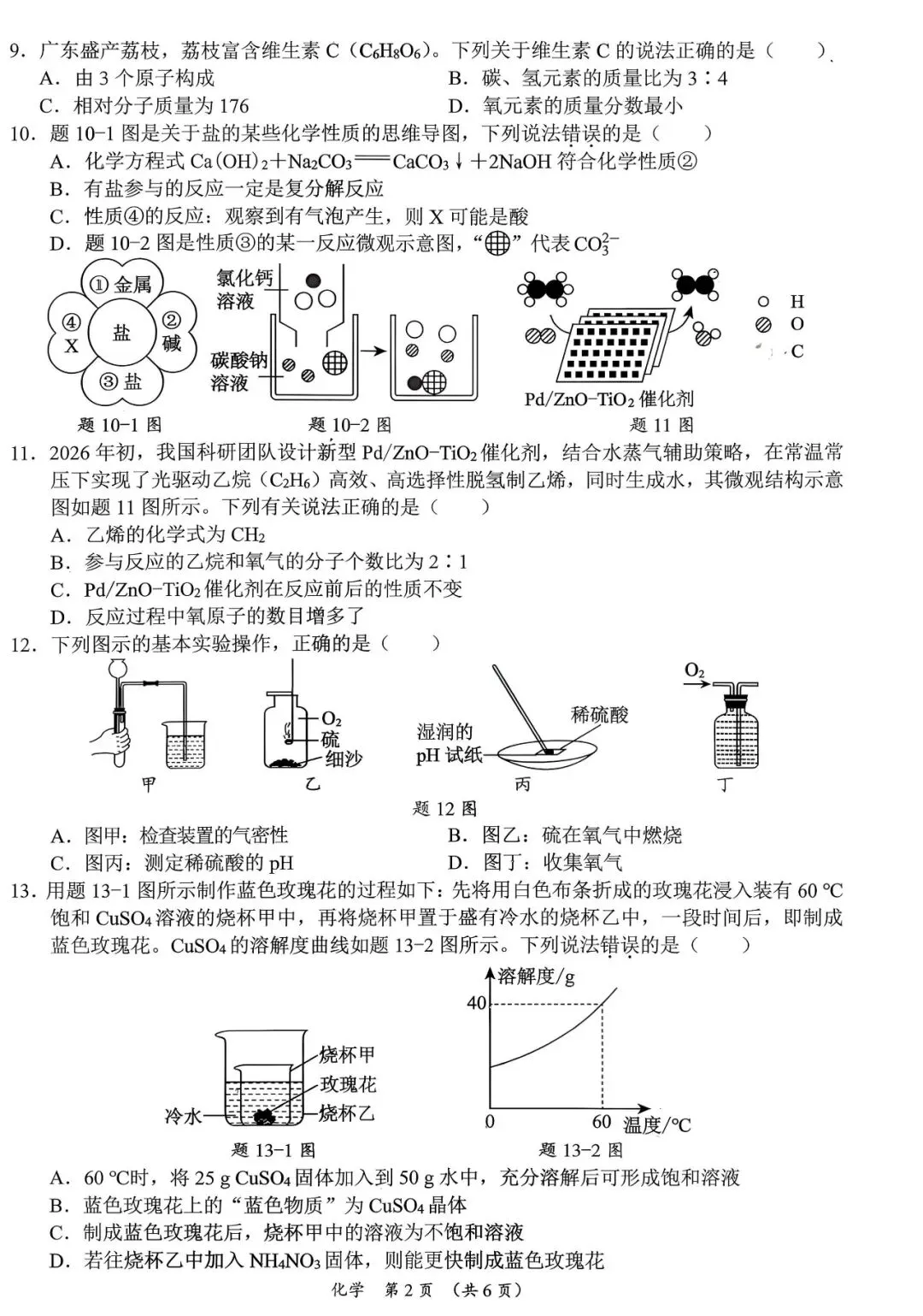 2026年6月广东省初中学业水平模拟化学考试(二)及答案-第2张图片-四季读书网