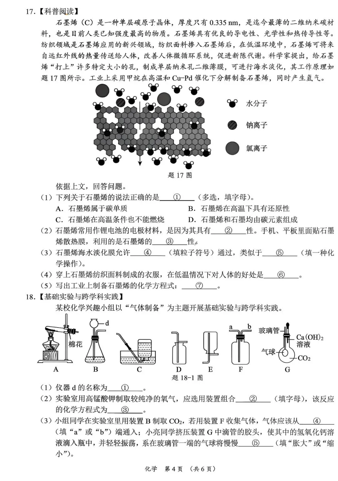 2026年6月广东省初中学业水平模拟化学考试(二)及答案-第4张图片-四季读书网