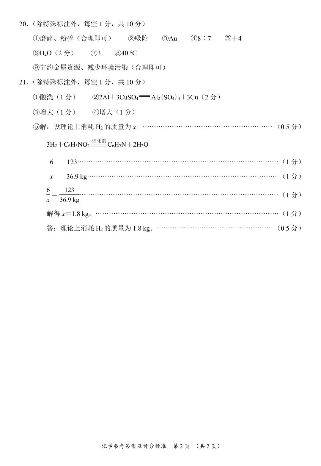 2026年6月广东省初中学业水平模拟化学考试(二)及答案-第8张图片-四季读书网