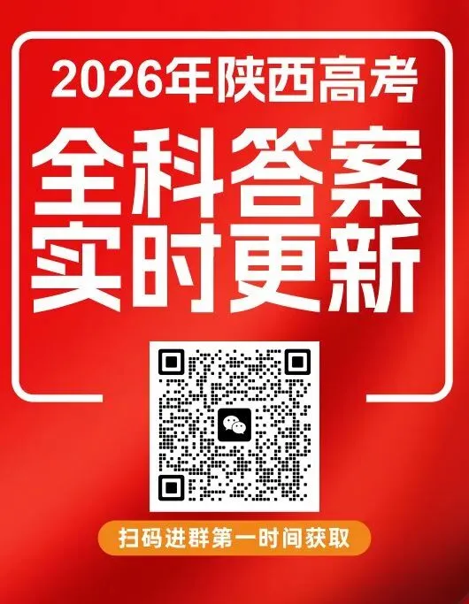 【真题】2026年陕西高考语数英三科真题及答案汇总-第22张图片-四季读书网