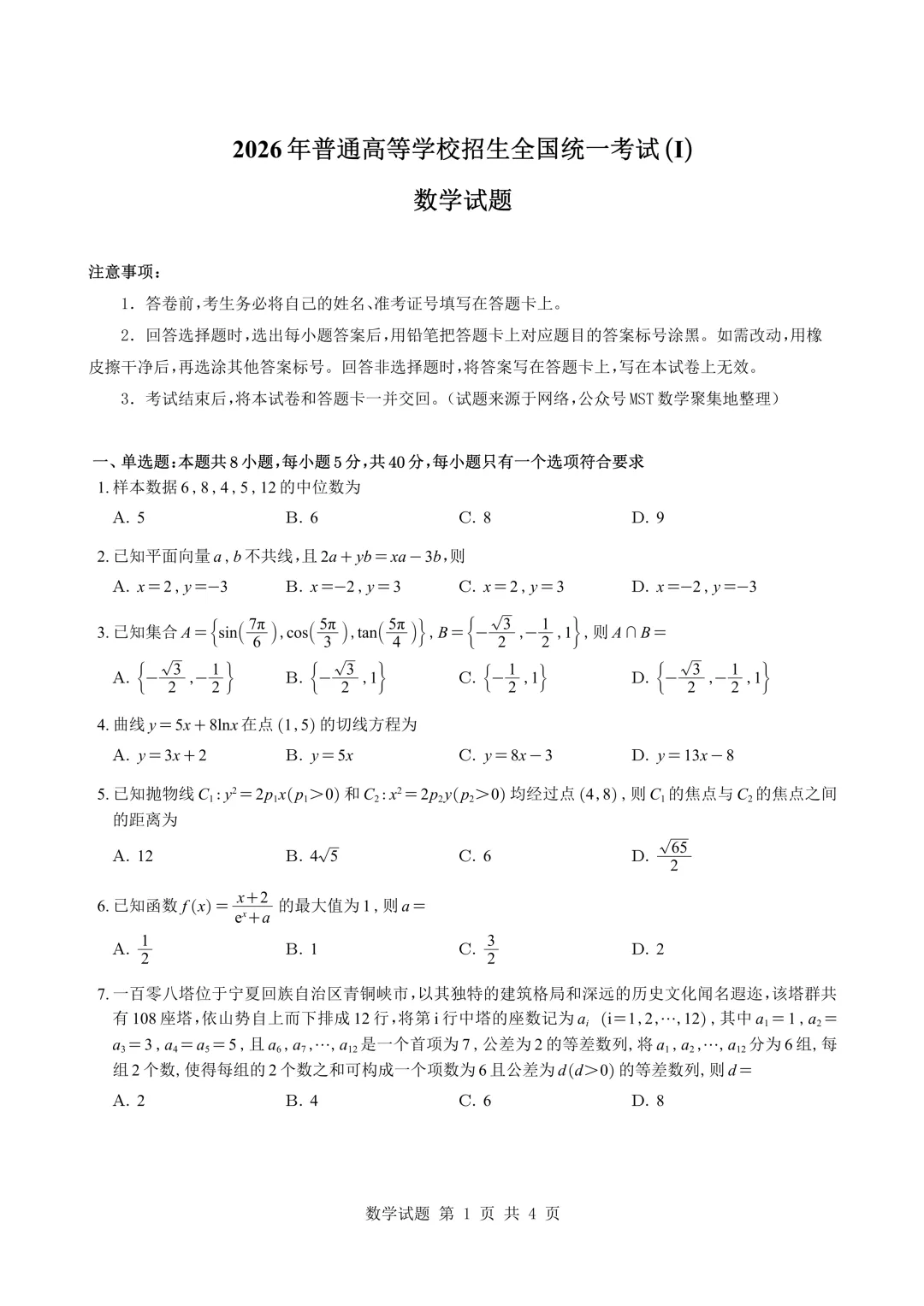 高考数学真题 | 2026年新高考1卷数学试题【附电子版免费下载】-第1张图片-四季读书网 高考数学真题 | 2026年新高考1卷数学试题【附电子版免费下载】-第1张图片-四季读书网