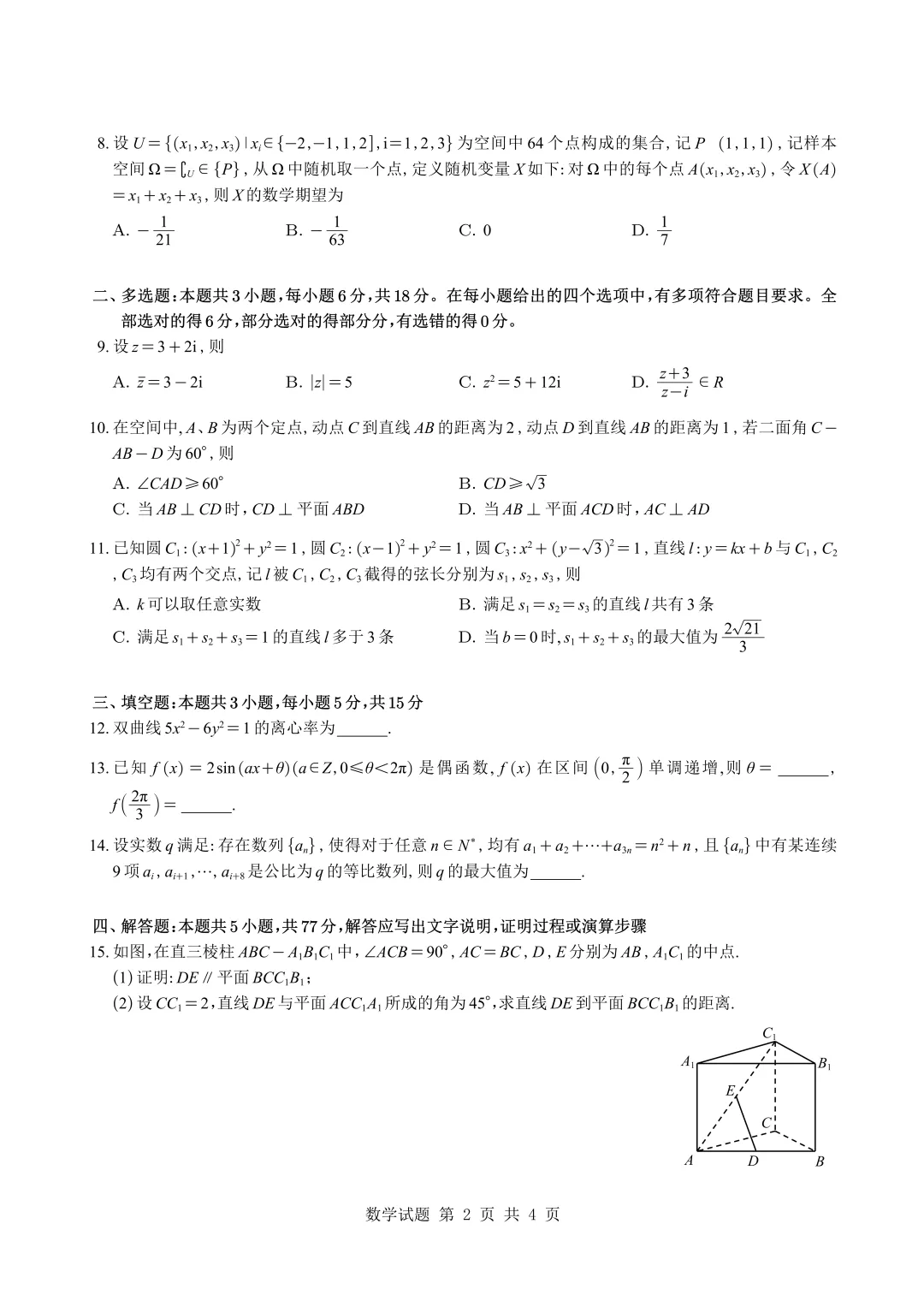 高考数学真题 | 2026年新高考1卷数学试题【附电子版免费下载】-第2张图片-四季读书网 高考数学真题 | 2026年新高考1卷数学试题【附电子版免费下载】-第2张图片-四季读书网