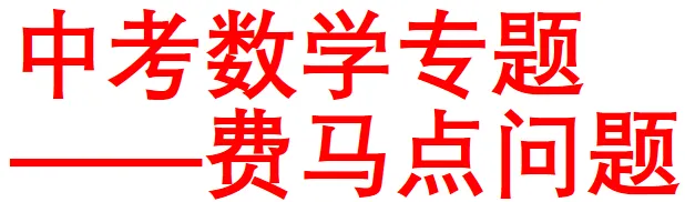 中考专题:费马点问题-第1张图片-四季读书网