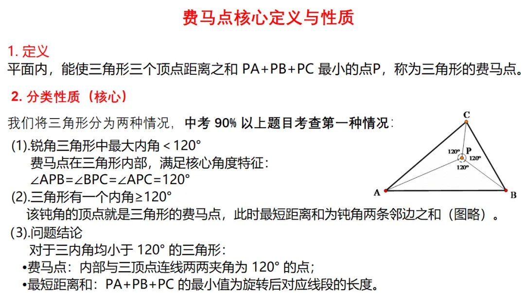 中考专题:费马点问题-第4张图片-四季读书网