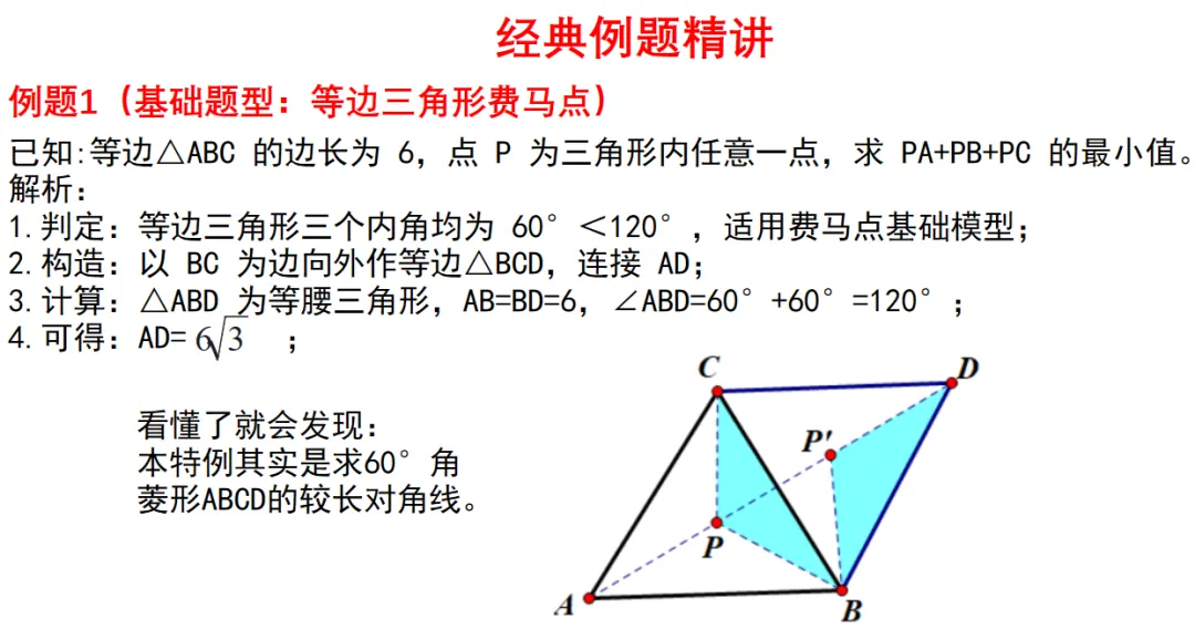 中考专题:费马点问题-第7张图片-四季读书网