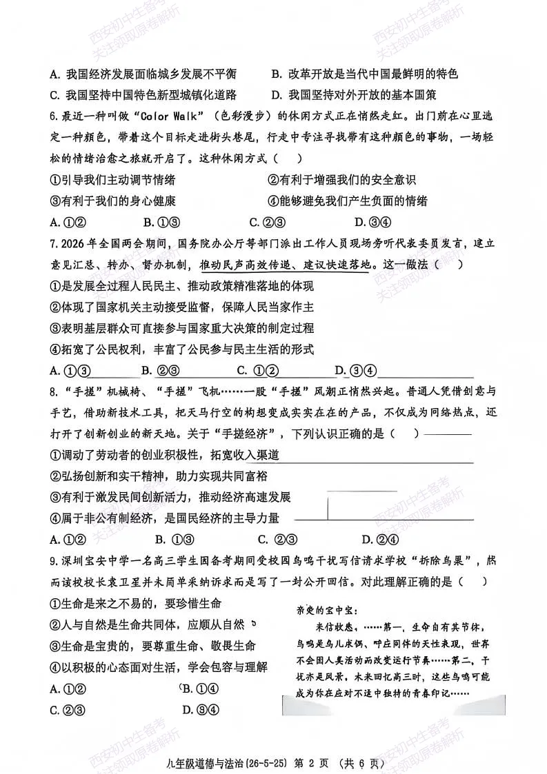 中考道法必练!西安2026中考模拟:【西工大附中】九年级七模考试【道德与法治】免费下载-第8张图片-四季读书网 中考道法必练!西安2026中考模拟:【西工大附中】九年级七模考试【道德与法治】免费下载-第8张图片-四季读书网