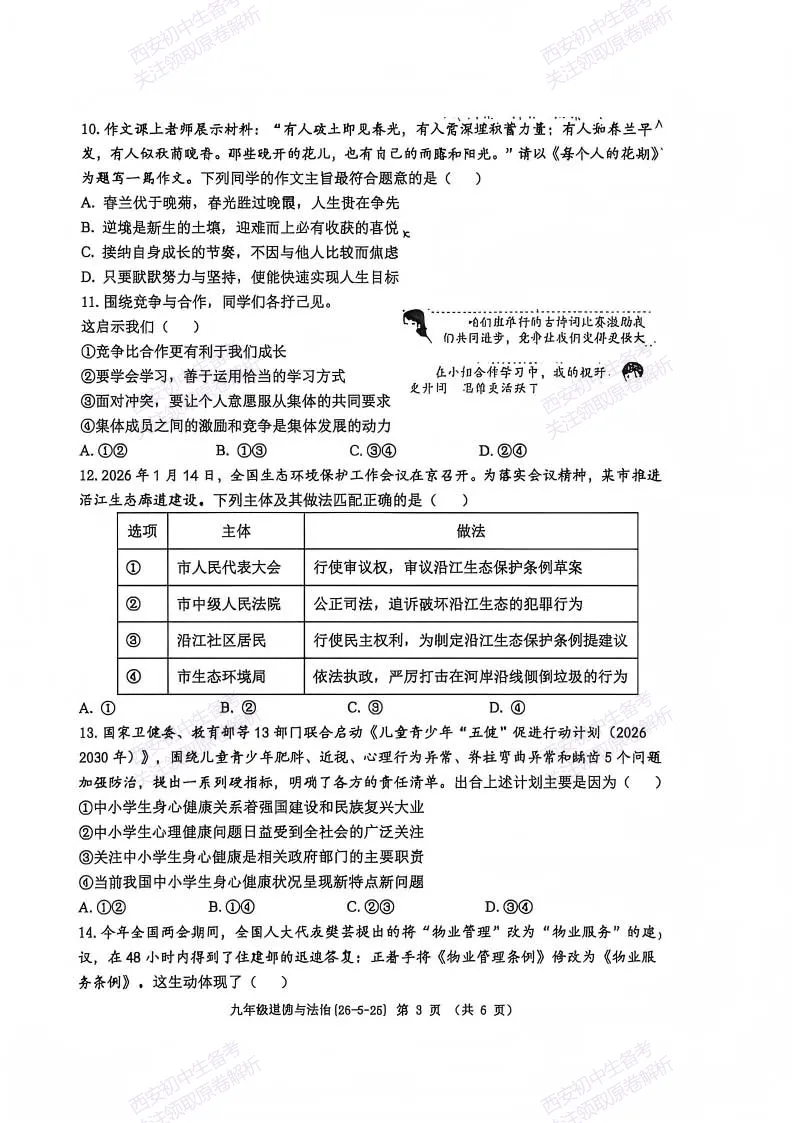 中考道法必练!西安2026中考模拟:【西工大附中】九年级七模考试【道德与法治】免费下载-第9张图片-四季读书网 中考道法必练!西安2026中考模拟:【西工大附中】九年级七模考试【道德与法治】免费下载-第9张图片-四季读书网