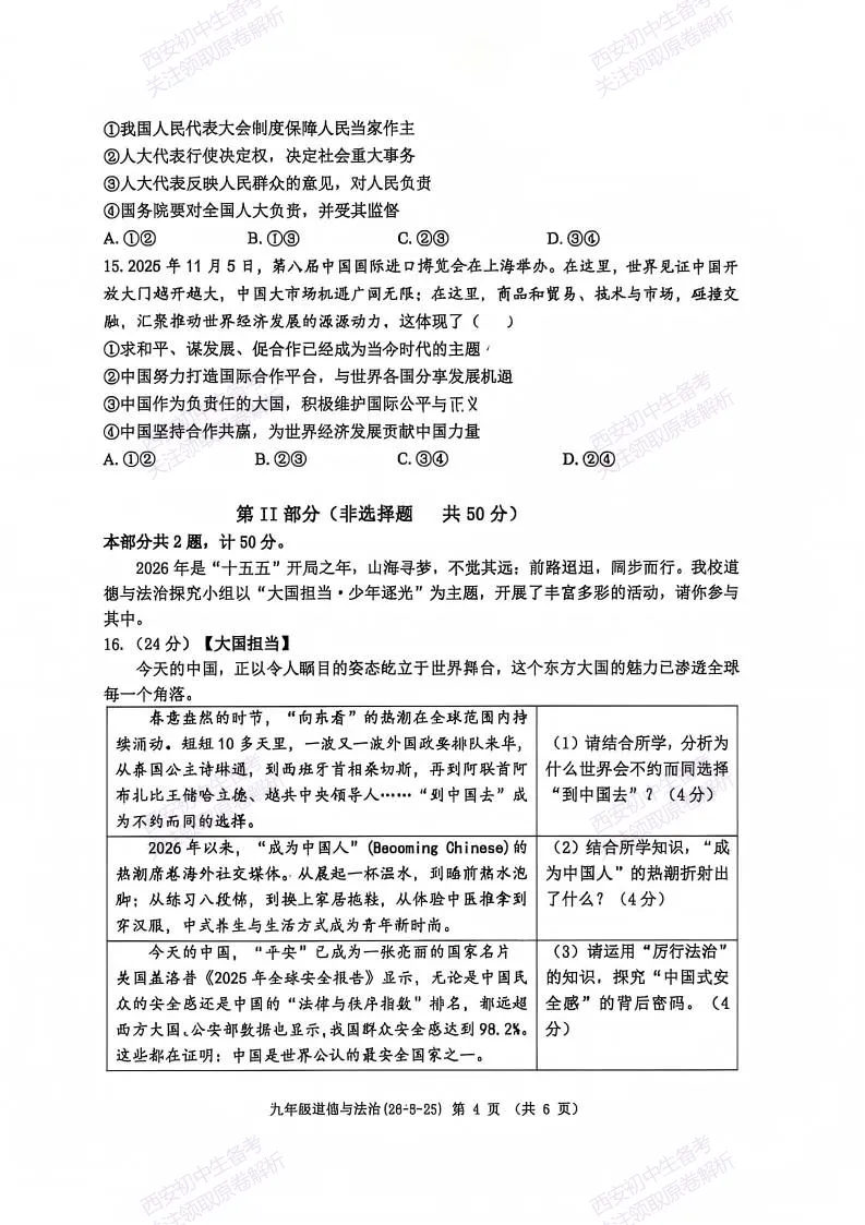 中考道法必练!西安2026中考模拟:【西工大附中】九年级七模考试【道德与法治】免费下载-第10张图片-四季读书网 中考道法必练!西安2026中考模拟:【西工大附中】九年级七模考试【道德与法治】免费下载-第10张图片-四季读书网