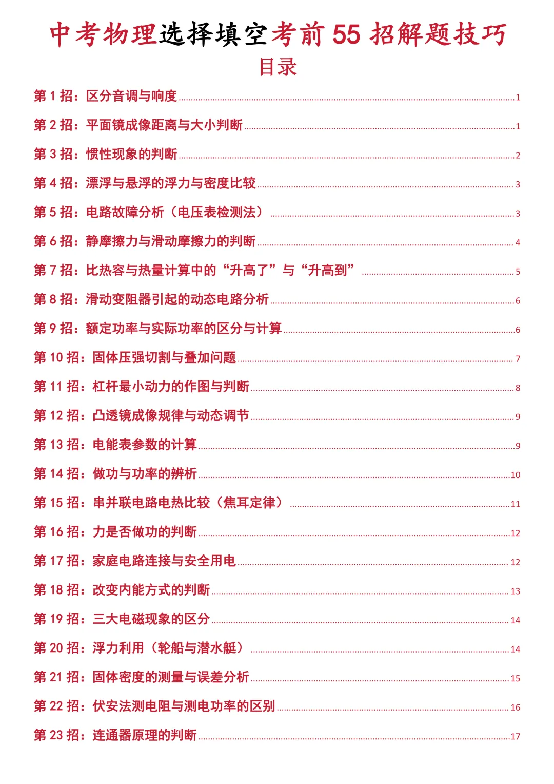 中考物理选择填空考前55招解题技巧,建议打印出来每天早晚看一遍-第1张图片-四季读书网