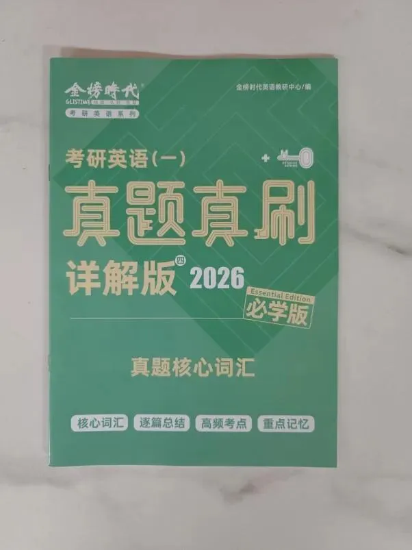 考研英语《真题真刷详解版》|基础弱也能看懂,刷真题不再痛苦!-第8张图片-四季读书网