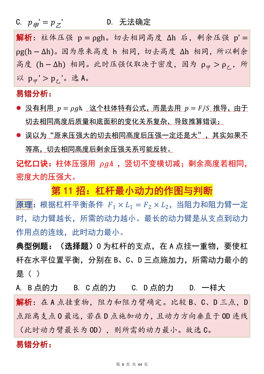 中考物理选择填空考前55招解题技巧,建议打印出来每天早晚看一遍-第11张图片-四季读书网