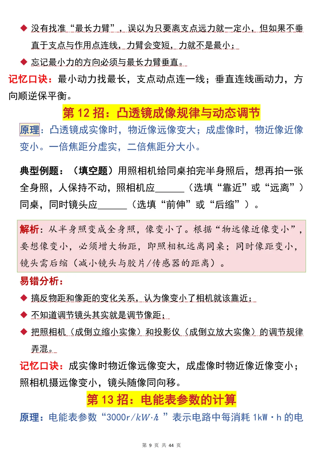 中考物理选择填空考前55招解题技巧,建议打印出来每天早晚看一遍-第12张图片-四季读书网