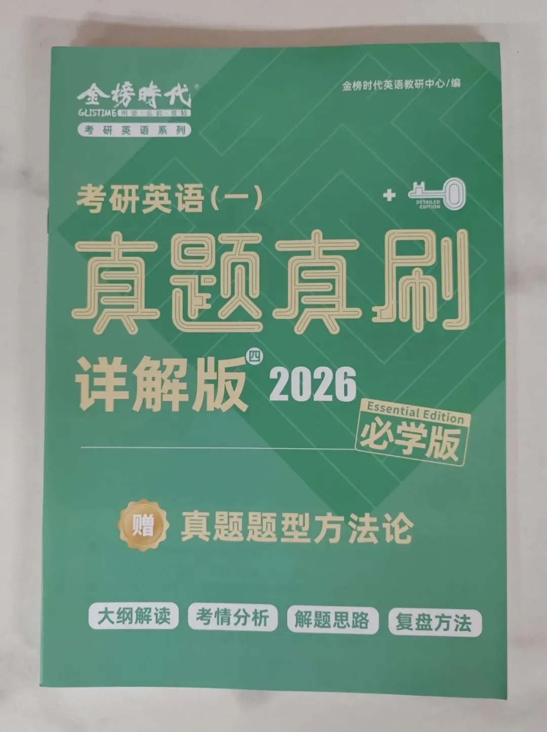 考研英语《真题真刷详解版》|基础弱也能看懂,刷真题不再痛苦!-第19张图片-四季读书网