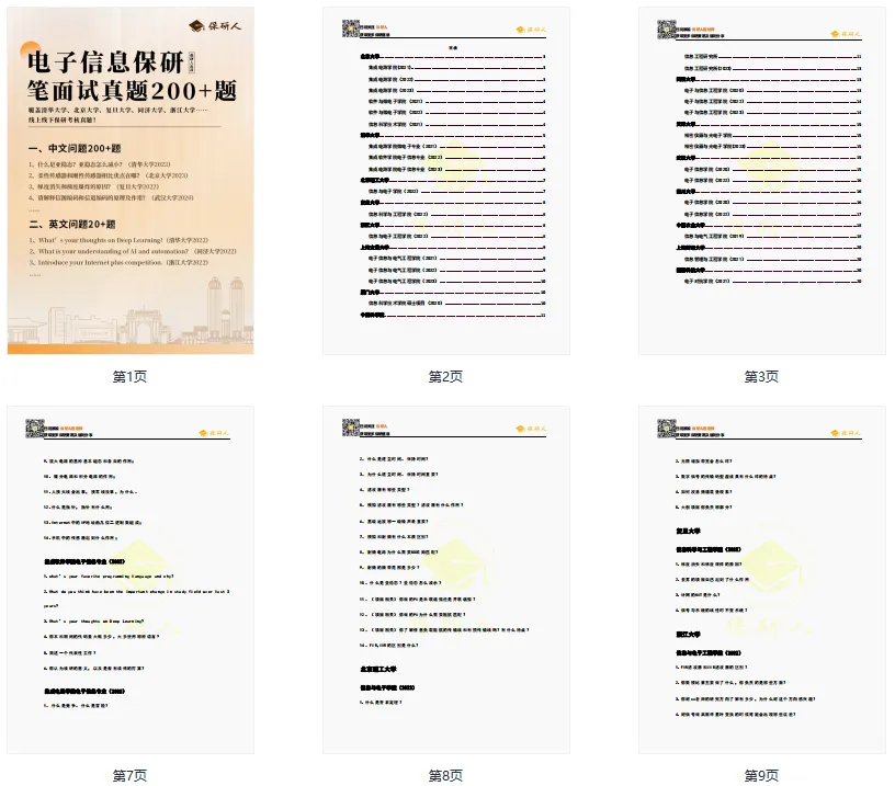 电子信息保研笔面试真题200+题(免费领)-第2张图片-四季读书网 电子信息保研笔面试真题200+题(免费领)-第2张图片-四季读书网