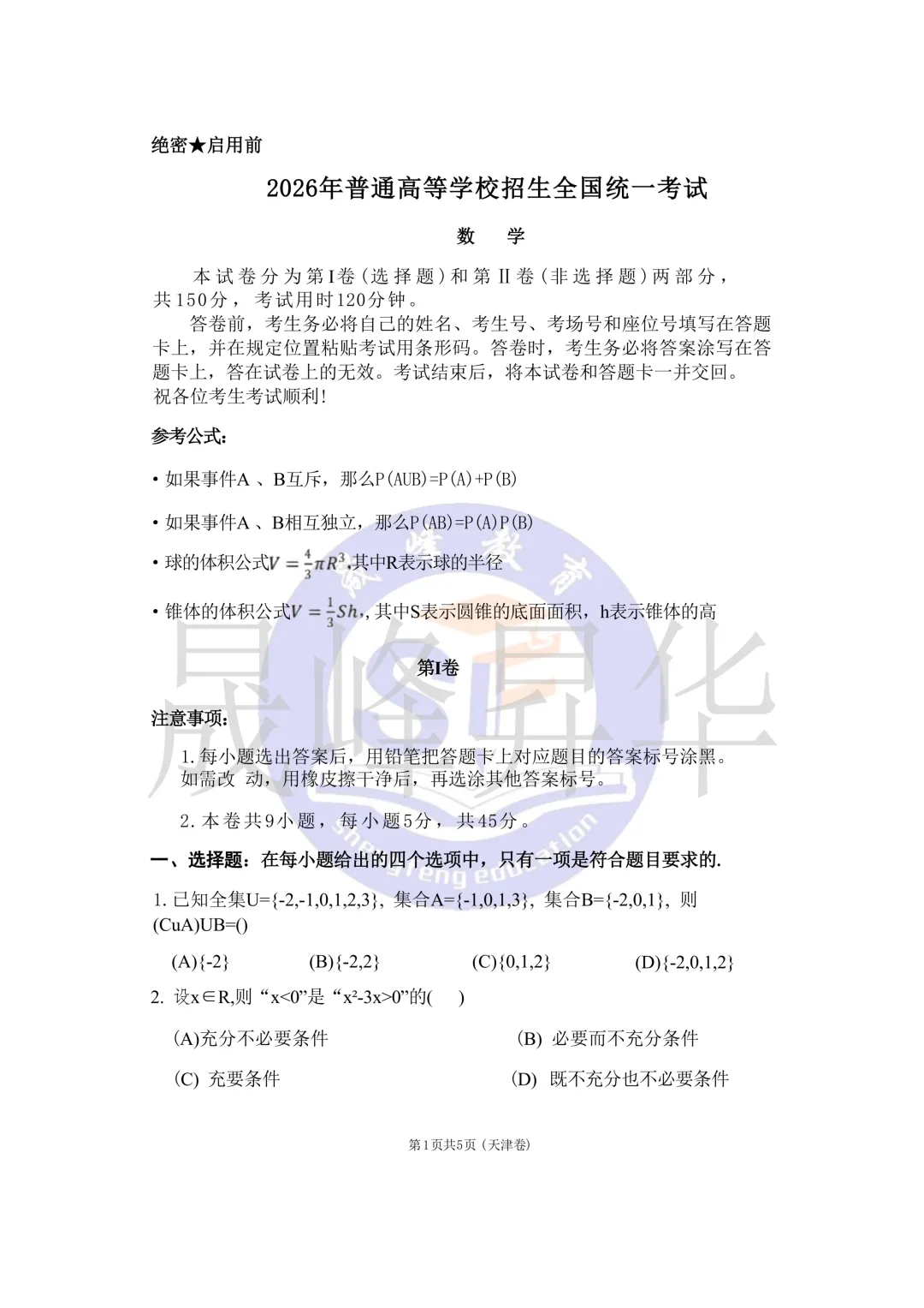 2026天津高考数学真题回忆版-第1张图片-四季读书网