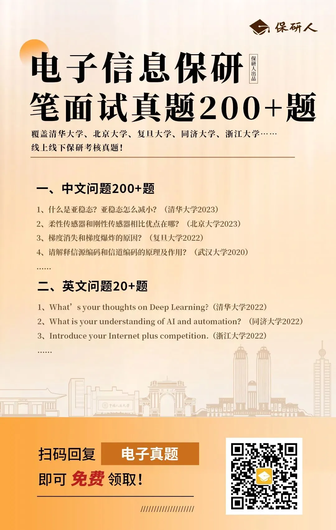 电子信息保研笔面试真题200+题(免费领)-第4张图片-四季读书网 电子信息保研笔面试真题200+题(免费领)-第4张图片-四季读书网