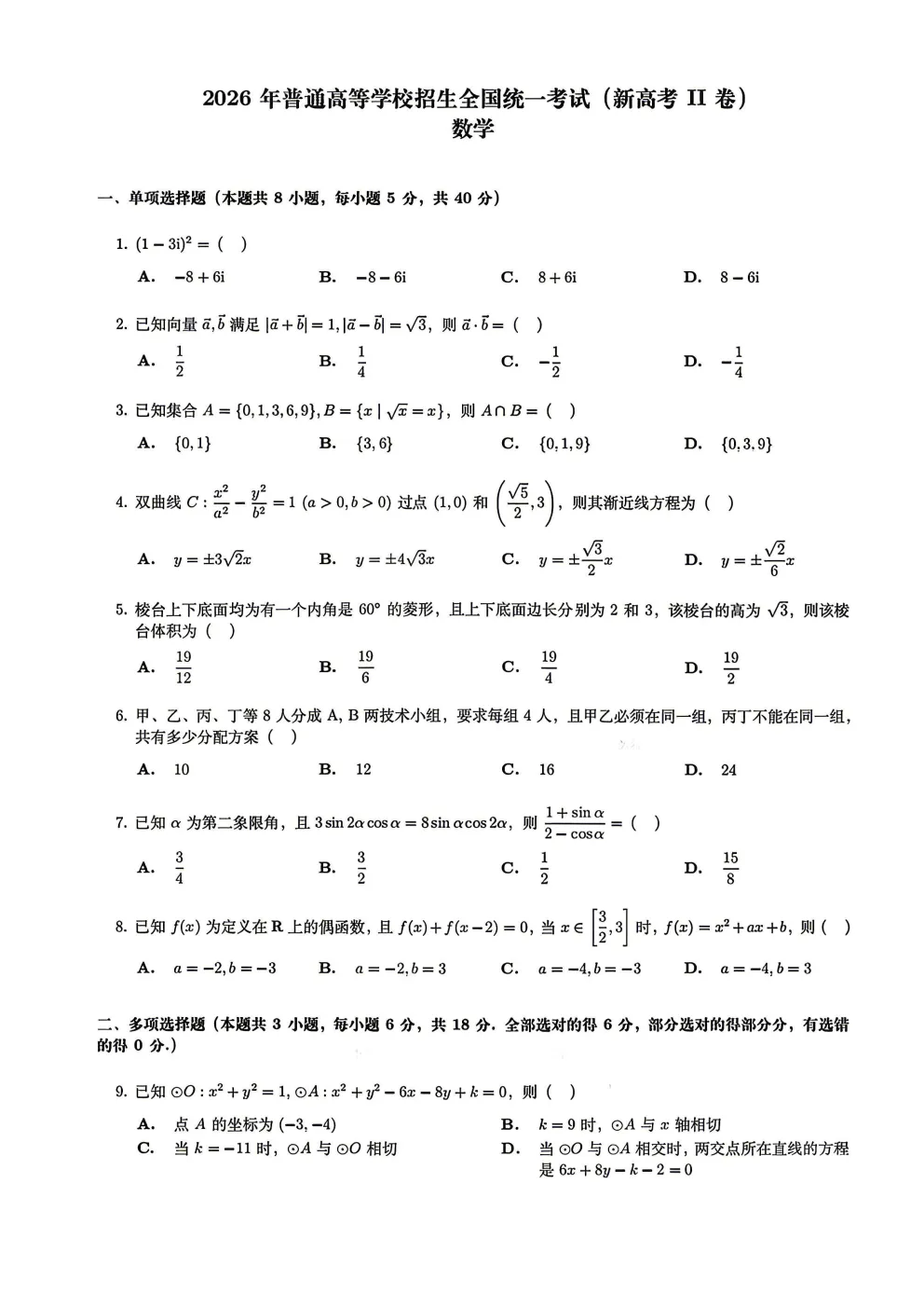 2026年山西高考数学、语文真题(新高考二卷)-第1张图片-四季读书网 2026年山西高考数学、语文真题(新高考二卷)-第1张图片-四季读书网