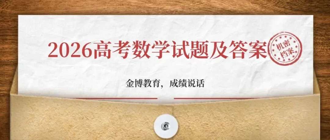 2026高考全国一卷数学真题及答案解析-第2张图片-四季读书网