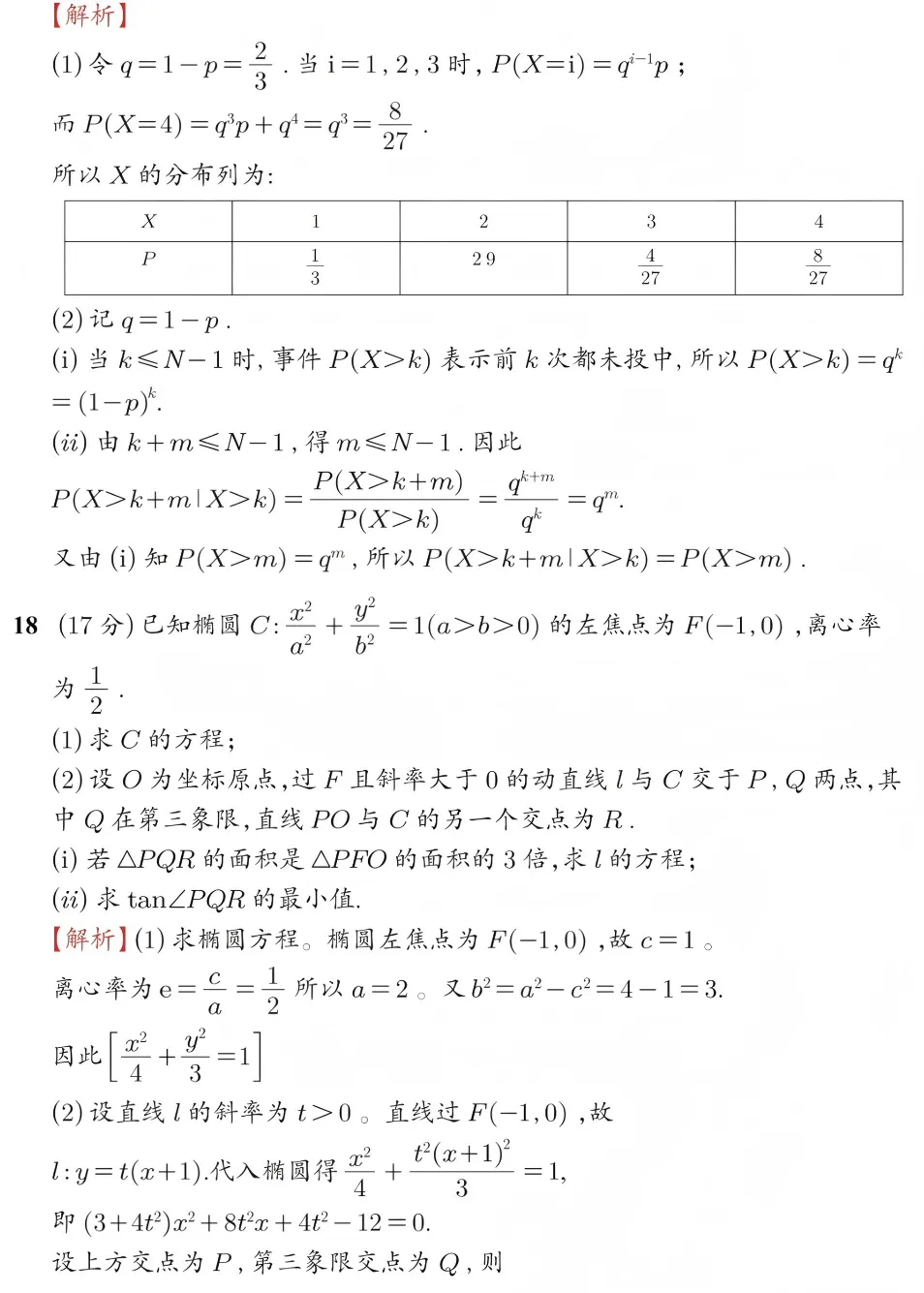 2026高考全国一卷数学真题及答案解析-第12张图片-四季读书网