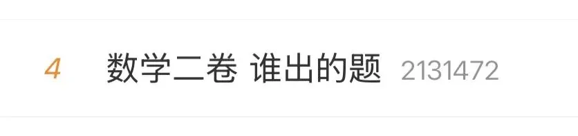2026年高考全国2卷语文、数学试卷+答案出炉!难度如何?-第4张图片-四季读书网