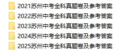 考前练手!苏州中考近5年全科真题卷及答案-第3张图片-四季读书网