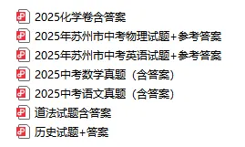 考前练手!苏州中考近5年全科真题卷及答案-第4张图片-四季读书网