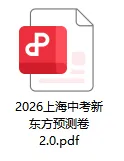 【S174】2026上海中考终极押题卷(新东方内部)-第2张图片-四季读书网 【S174】2026上海中考终极押题卷(新东方内部)-第2张图片-四季读书网