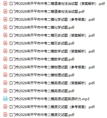 2026年江门市开平中考二模试题及参考答案汇总(附电子版下载打印)-第3张图片-四季读书网