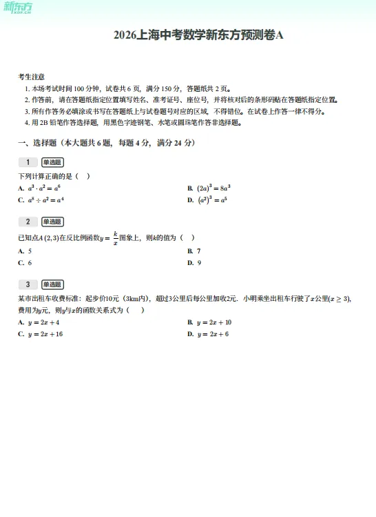 【S174】2026上海中考终极押题卷(新东方内部)-第8张图片-四季读书网 【S174】2026上海中考终极押题卷(新东方内部)-第8张图片-四季读书网