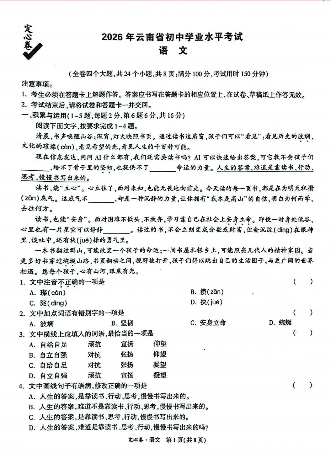 2026年云南省初中学业水平考试语文模拟试题(三) 附2026年云南中考全科定心卷-第6张图片-四季读书网 2026年云南省初中学业水平考试语文模拟试题(三) 附2026年云南中考全科定心卷-第6张图片-四季读书网