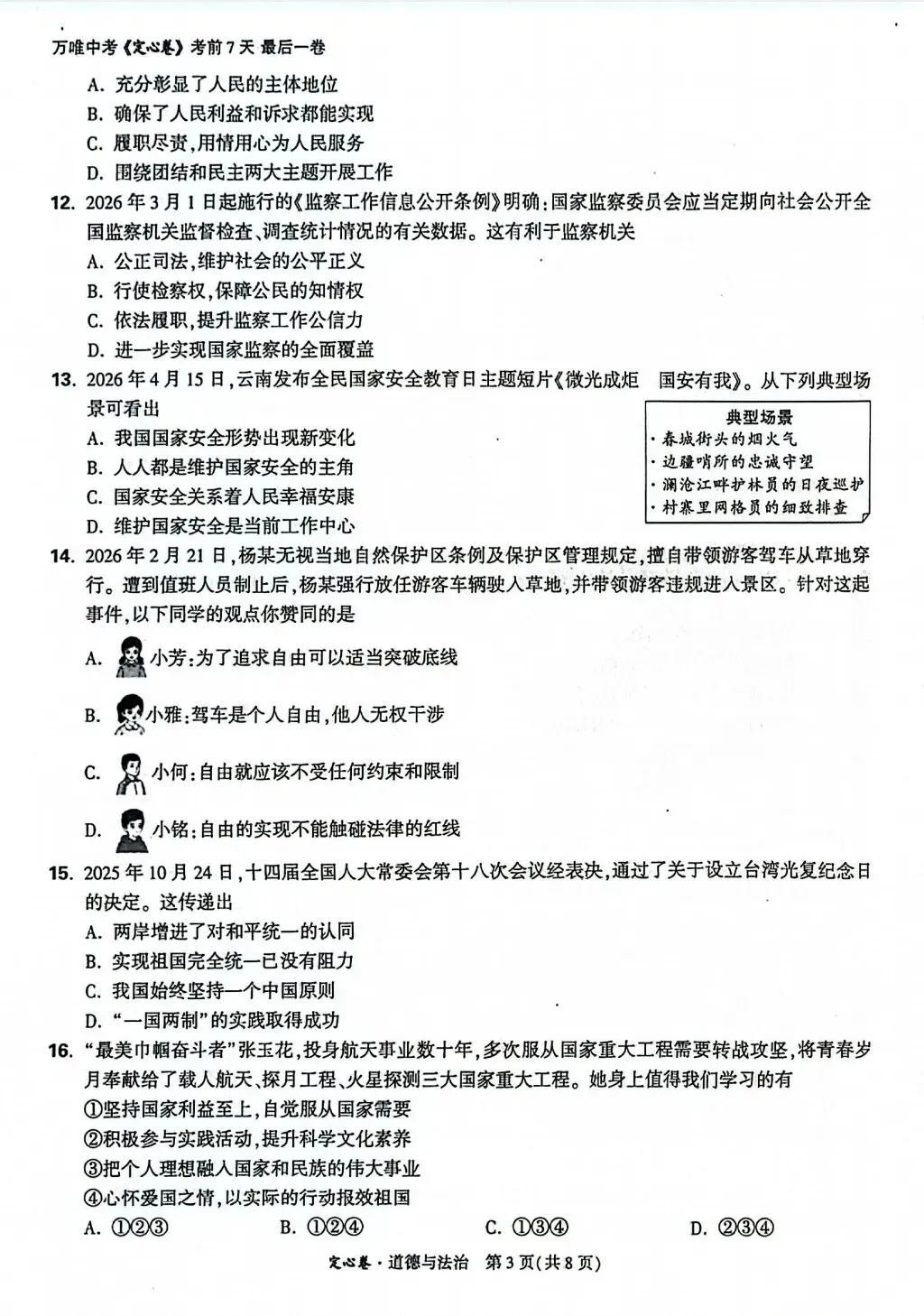 2026年云南省初中学业水平考试语文模拟试题(三) 附2026年云南中考全科定心卷-第32张图片-四季读书网 2026年云南省初中学业水平考试语文模拟试题(三) 附2026年云南中考全科定心卷-第32张图片-四季读书网