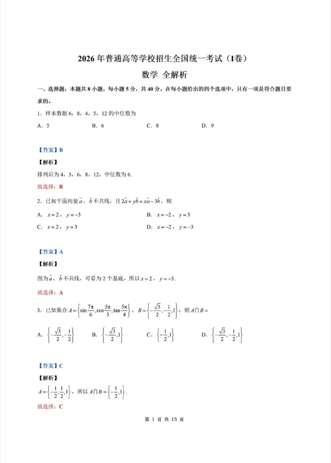 2026新高考数学试卷一卷超详细解析-第1张图片-四季读书网