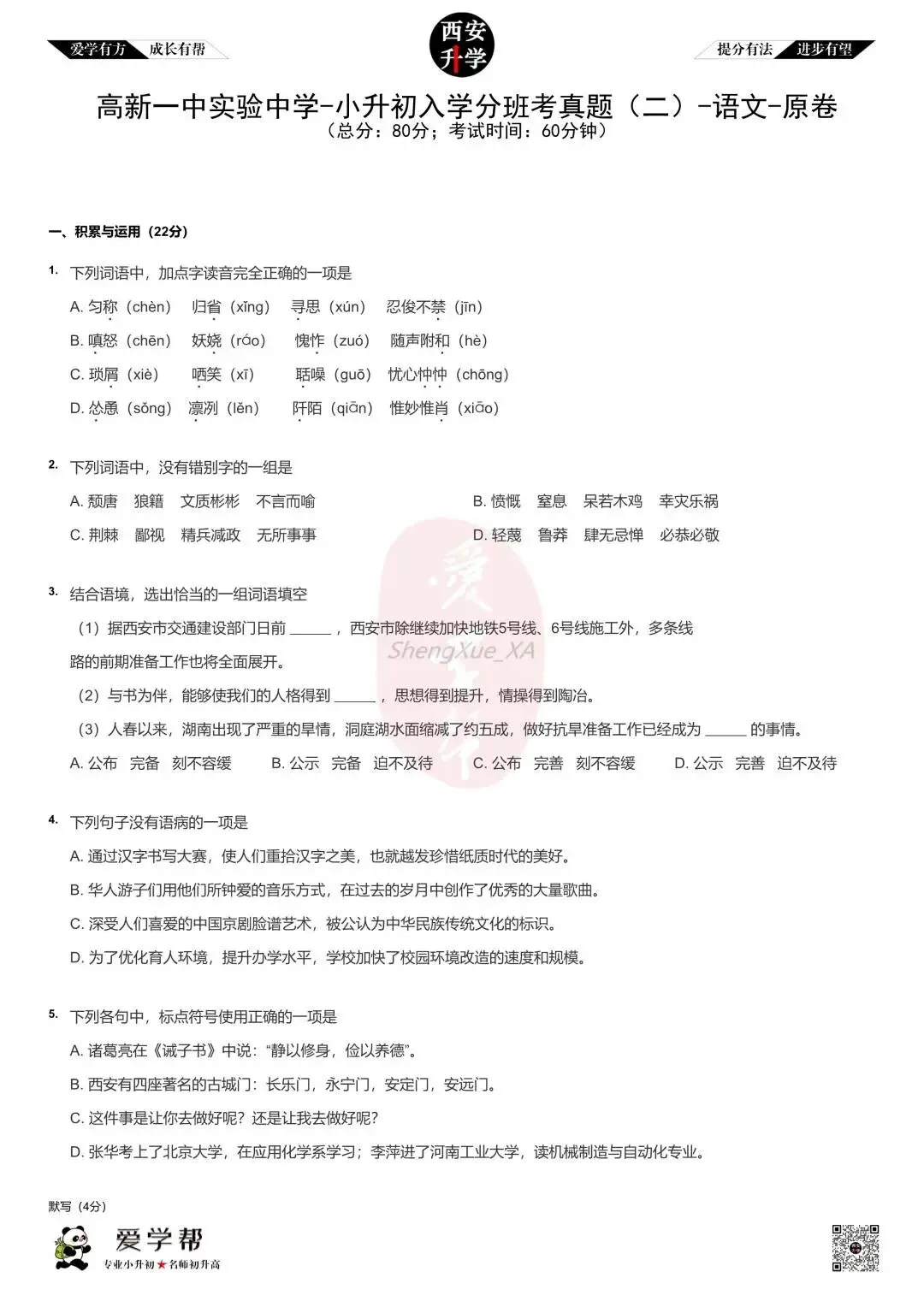 【2026西安小升初】新初一分班考真题~高新一中实验中学:语文(2)-第2张图片-四季读书网