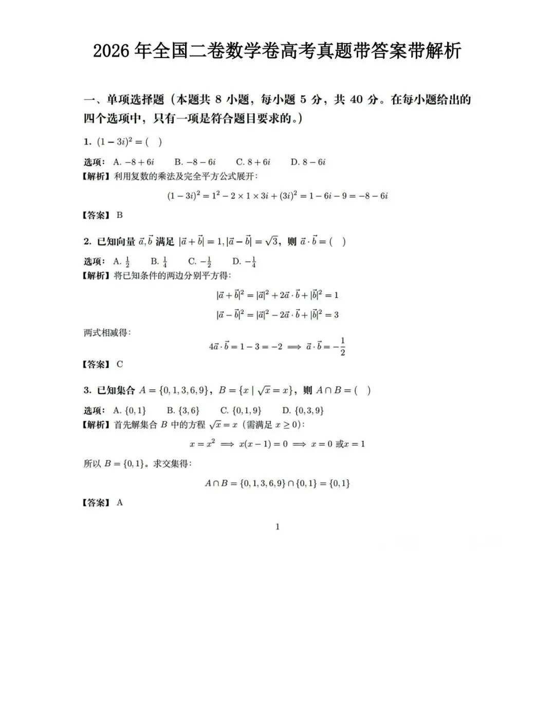 2026 年高考数学 2 卷真题和答案(重庆卷)-第2张图片-四季读书网