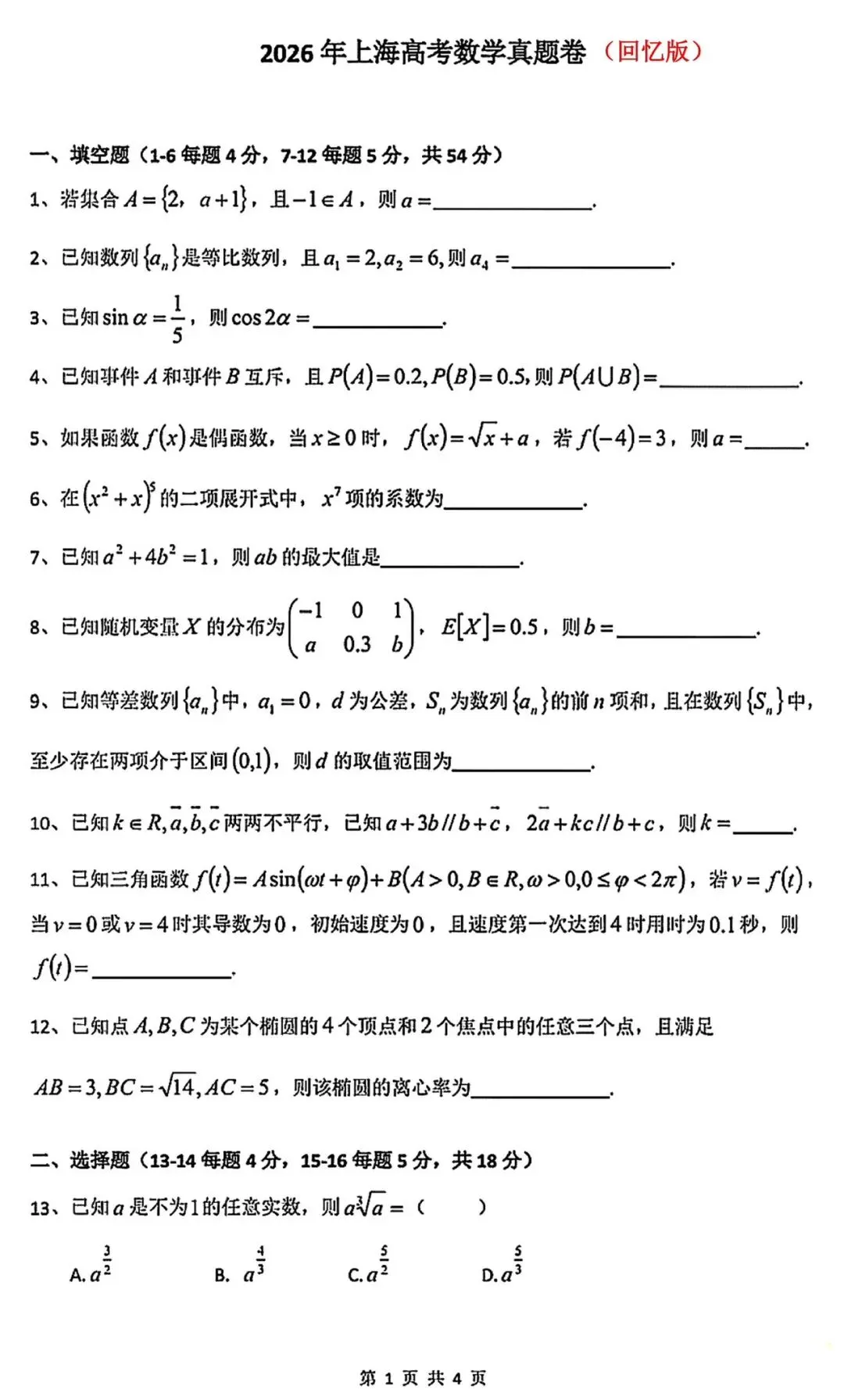 2026年上海高考数学试卷回忆版及参考答案-第2张图片-四季读书网 2026年上海高考数学试卷回忆版及参考答案-第2张图片-四季读书网