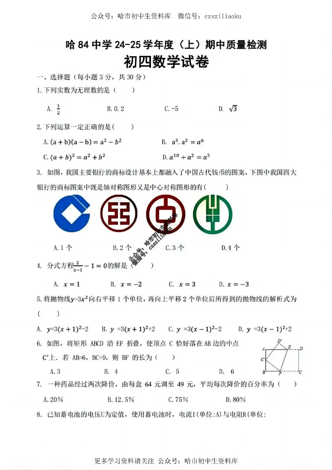 2026中考·84中数学试卷1+答案-第2张图片-四季读书网 2026中考·84中数学试卷1+答案-第2张图片-四季读书网