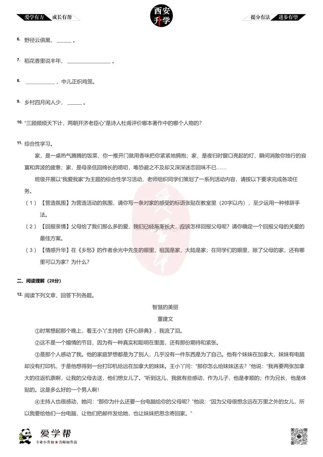 【2026西安小升初】新初一分班考真题~高新一中实验中学:语文(2)-第3张图片-四季读书网