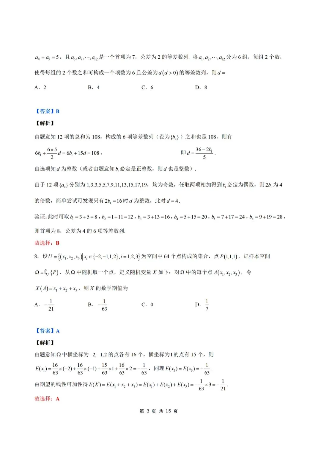 2026新高考数学试卷一卷超详细解析-第3张图片-四季读书网
