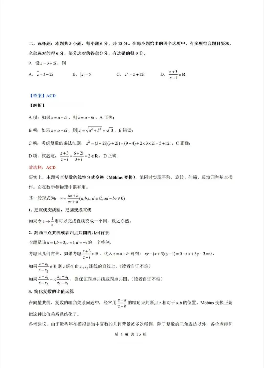 2026新高考数学试卷一卷超详细解析-第4张图片-四季读书网